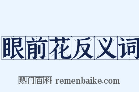 眼前花反义词是什么意思的图片